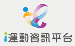 臺灣i運動資訊平台