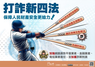 行政院全球資訊網「政策與計畫─政策櫥窗」-打詐新四法圖文