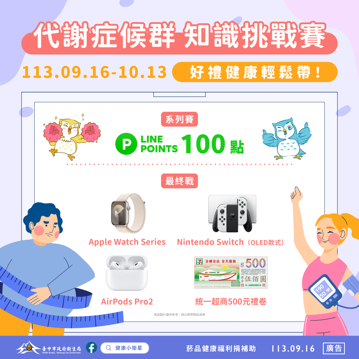 代謝症候群知識挑戰賽