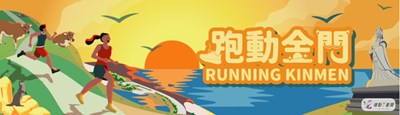 跑動金門