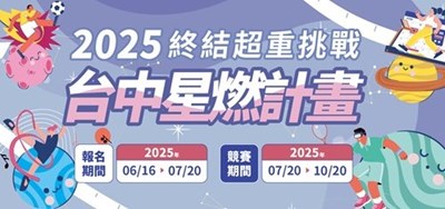 星燃計畫