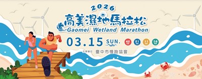 高美濕地馬拉松