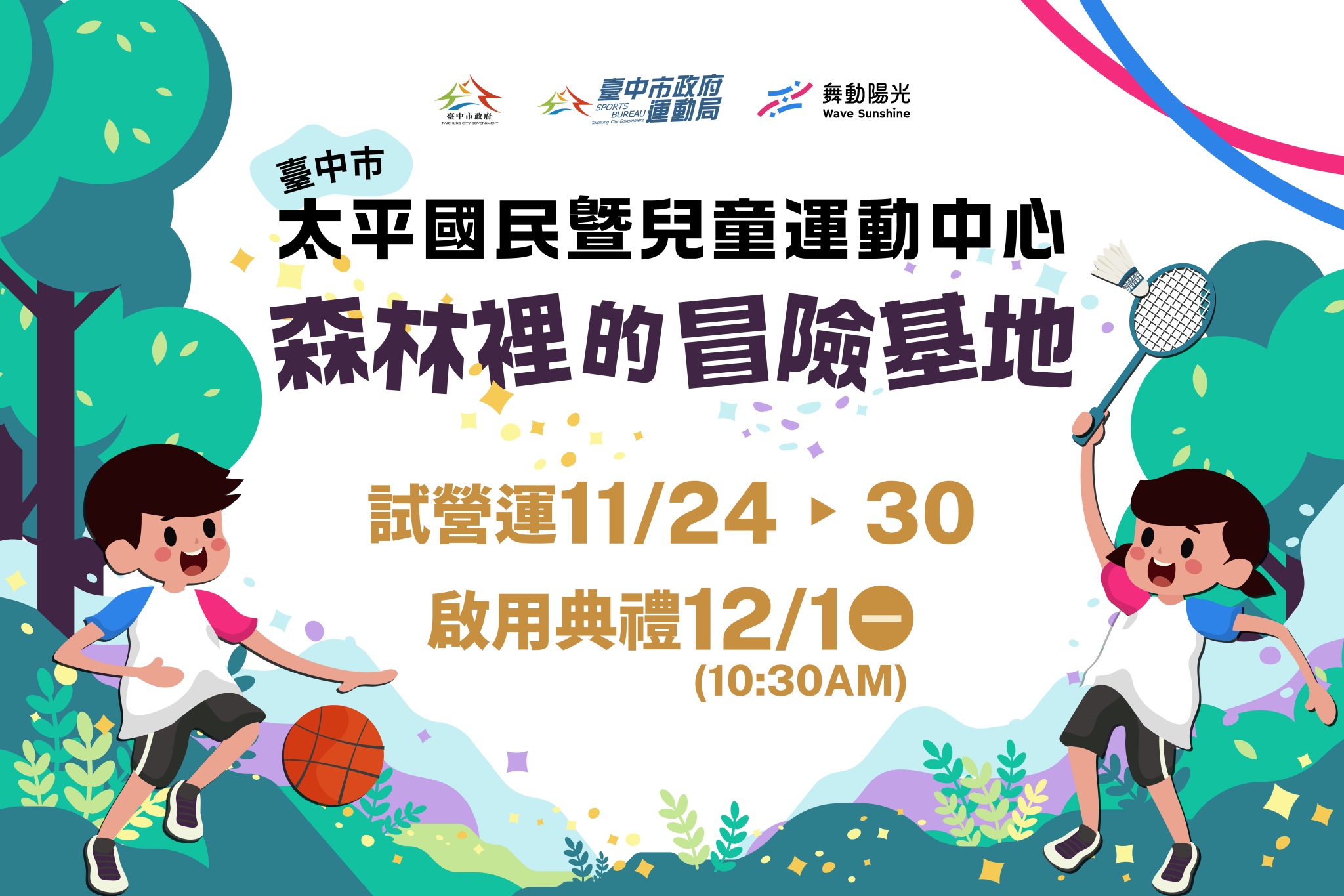 主照-太平國民暨兒童運動中心11月24日起試營運-12月1日正式啟用