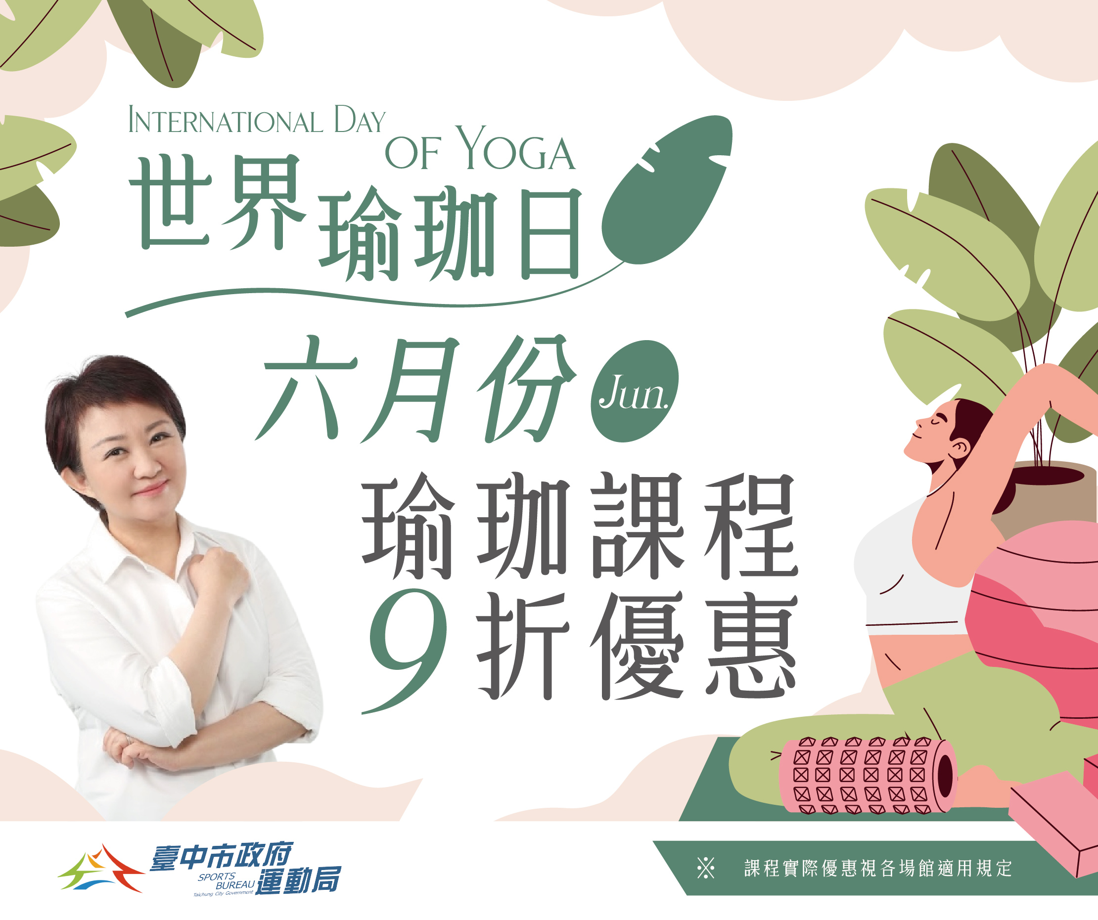 迎6月21日世界瑜珈日-臺中運動中心6月瑜珈課程限時9折