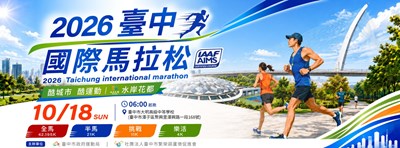 台中國際馬