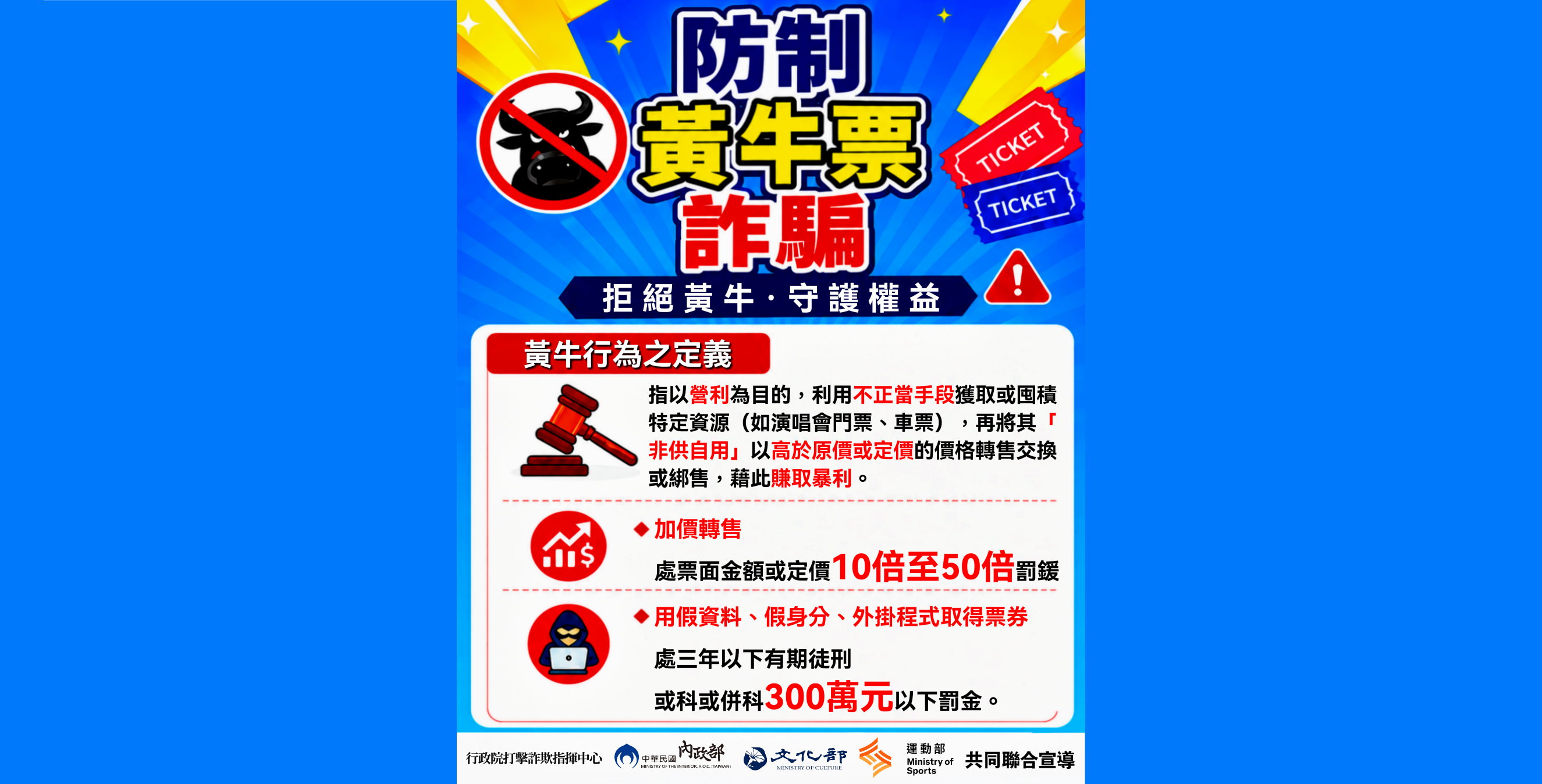 防制黃牛票