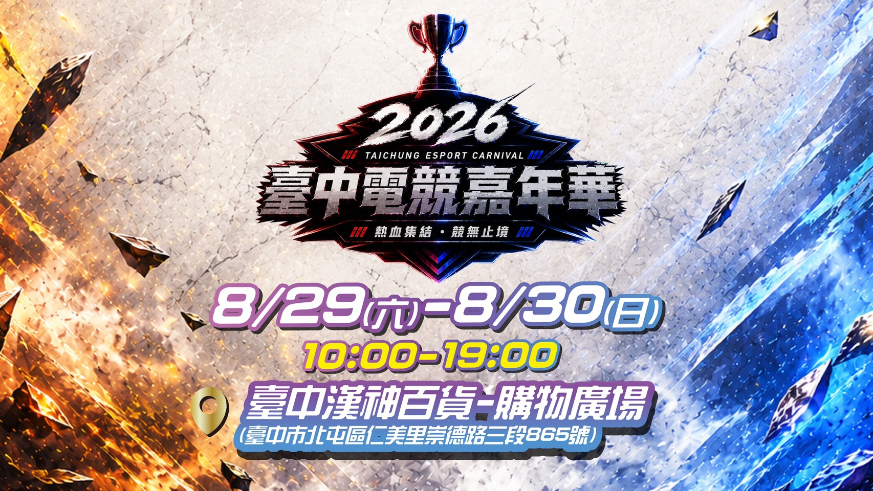 2026臺中電競嘉年華-將於8月29日至30日在臺中漢神洲際購物廣場盛大登場-邀請全臺電競好手及市民朋友共襄盛舉