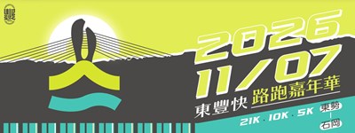 東豐快
