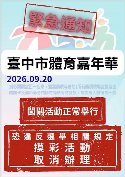 9月20日臺中市體育嘉年華摸彩活動取消
