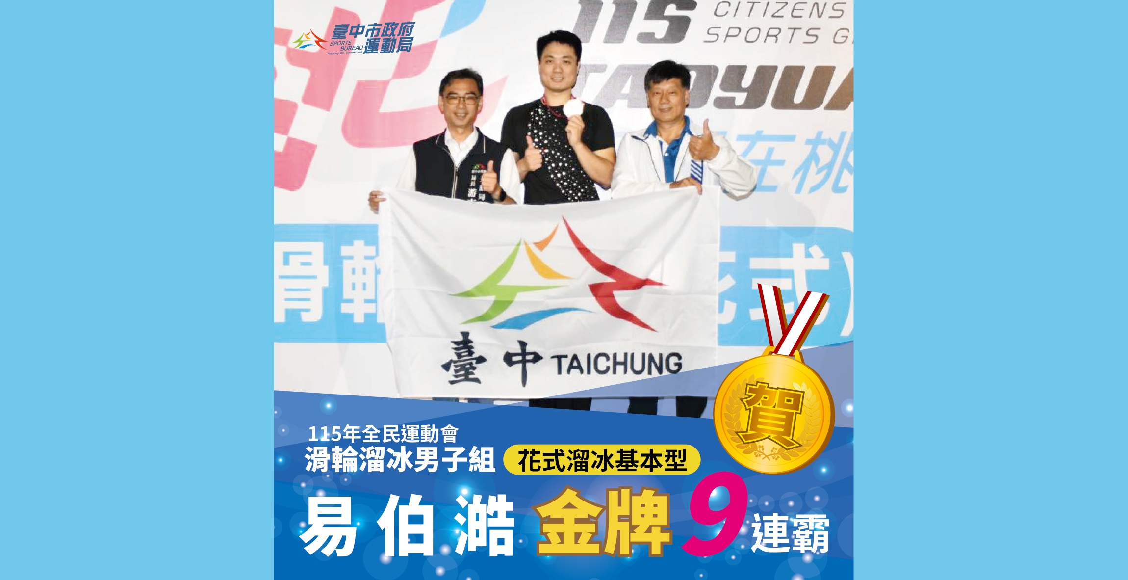 主圖-滑輪溜冰易伯澔九連霸摘全民運臺中首金