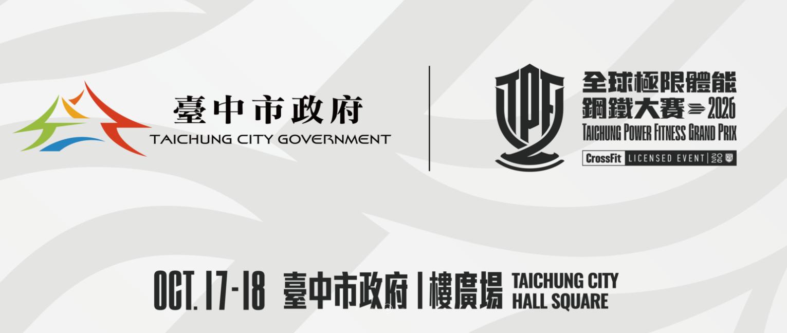 2026全球極限體能鋼鐵大賽10月17、18日將於市府廣場舉辦